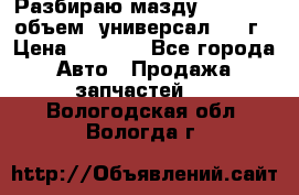 Разбираю мазду 626gf 1.8'объем  универсал 1998г › Цена ­ 1 000 - Все города Авто » Продажа запчастей   . Вологодская обл.,Вологда г.